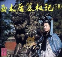 戏剧连环画 西太后篡权记 下 1983 PDF电子版封面 8069449 孙德民,王文宝改编;姚尔清,乔凤鸣,徐文泉摄影