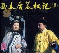 戏剧连环画 西太后篡权记 上 1983 PDF电子版封面 8069448 孙德民,王文宝改编;姚尔清,乔凤鸣,徐文泉摄影