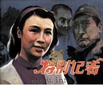 特别记者（1984 PDF版）
