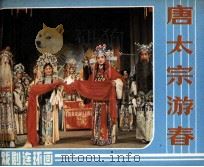 唐太宗游春（1985 PDF版）