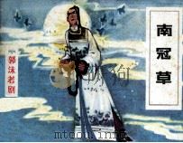 南冠草（1983 PDF版）