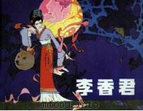 李香君 1983 PDF电子版封面 71610218 于东方改编;王画铭绘画