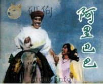 电影连环画册  阿里巴巴（1982 PDF版）