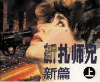 新扎师兄 新编 上 1990 PDF电子版封面 7536204965 马玲,慧琳,梁驹编制
