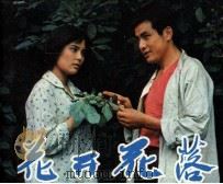 电影连环画册  花开花落（1981 PDF版）
