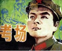 电影剧连环画 考场 1982 PDF电子版封面 8236023 马怀金改编;马堪岱摄影