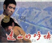 电影连环画册  远山的呼唤（1983 PDF版）