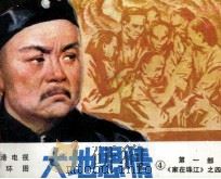大地恩情 第1部 《家在珠江》之四 1984 PDF电子版封面 826197 王韦编文;何孟,张熹摄影