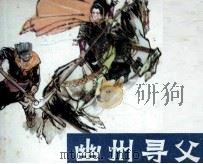 呼家将之十二 幽州寻父 1985 PDF电子版封面 80871329 李新娟改编;刘振源绘画