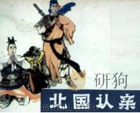 呼家将之十三 北国认亲 1985 PDF电子版封面 80871330 张庆锟改编;夏边雨绘画