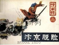 呼家将之四  汴京脱险（1985 PDF版）