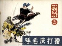 呼家将之三  呼延庆打擂（1985 PDF版）