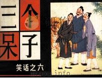笑话之六  三个呆子（1984 PDF版）