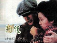阿信  第8集（1985 PDF版）