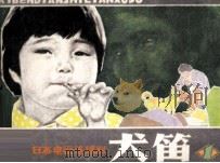 犬笛 1 1985 PDF电子版封面 71610507 草子,祥文改编;黄河,小草,叶子选片