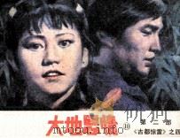 大地恩情  第2部  《古都惊雷》之四（1985 PDF版）