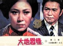 大地恩情  第2部  《古都惊雷》之三（1985 PDF版）