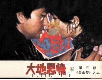 大地恩情  第3部  《金山梦》之二（1985 PDF版）