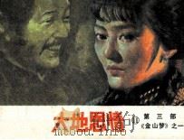 大地恩情  第3部  《金山梦》之一（1985 PDF版）