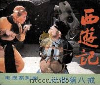 电视系列剧连环画  计收猪八戒（1984 PDF版）