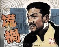 戏剧连环画册  谎祸（1981 PDF版）