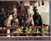 赤壁斗智  下（1985 PDF版）