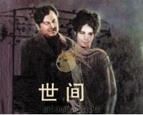 电影连环画册  人世间（1983 PDF版）