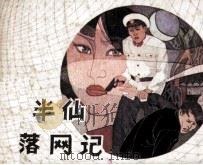 陈半仙落网记（1985 PDF版）