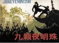 九颗夜明珠（1985 PDF版）