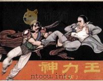 神力王  下（1984 PDF版）