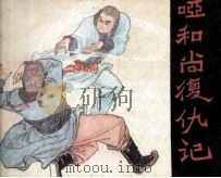 哑和尚复仇记（1983 PDF版）