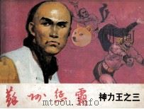 神力王之三 苏州惩霸 1985 PDF电子版封面 8087890 汪佩琴,朱庆涛,吴谷辰;平衡改编;溟均,岫雯