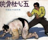 侠骨杜心五（1984 PDF版）