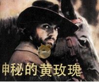 电影连环画册  神秘的黄玫瑰（1983 PDF版）