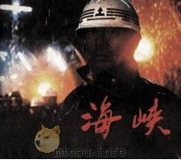 电影连环画册  海峡（1984 PDF版）