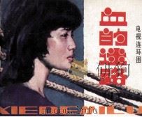 血的迷路 1 1985 PDF电子版封面 8261233 沈灿阳编文;姚凌摄影