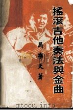 摇滚吉他奏法与金曲（ PDF版）