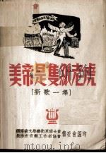 美帝是只纸老虎  新歌一集（1950 PDF版）