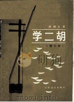 学二胡（ PDF版）