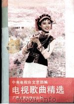 电视歌曲精选  第9集（1987 PDF版）