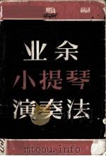业余小提琴演奏法（1956 PDF版）