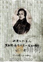 世界文化名人罗柏特·舒曼诞生一百五十周年纪念会 1960 PDF电子版封面 中国人民保卫世界和平委员会等编