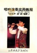 唢呐演奏实用教程（1997 PDF版）