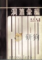洞萧汇编 1982 PDF电子版封面 江永生编著