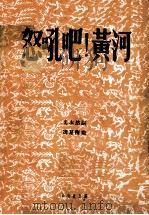 怒吼吧！黄河（ PDF版）