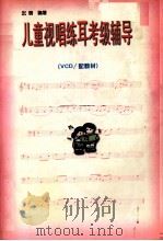 儿童视唱练耳考级辅导（ PDF版）