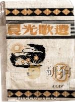 晨光歌选  第1、5集（1944 PDF版）