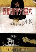 保卫和平力量大（1951 PDF版）