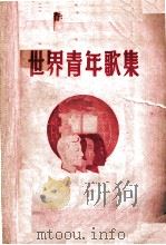 世界青年歌集（1950 PDF版）