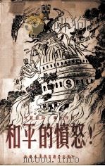 和平的愤怒（1950 PDF版）